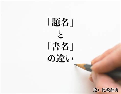 書名|「書名」と「署名」の違い・意味と使い方・由来や例文 